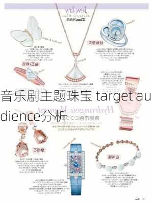 音乐剧主题珠宝 target audience分析