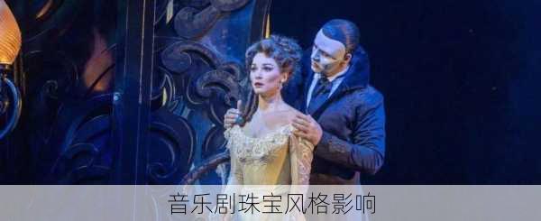 音乐剧珠宝风格影响