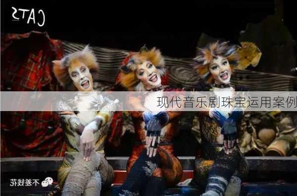 现代音乐剧珠宝运用案例