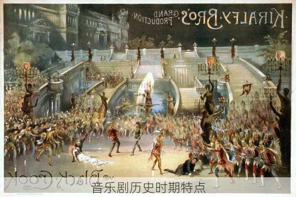 音乐剧历史时期特点