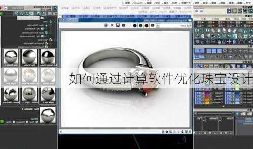 如何通过计算软件优化珠宝设计