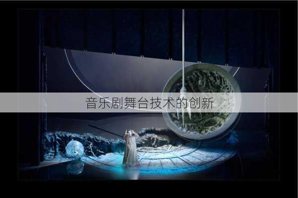 音乐剧舞台技术的创新
