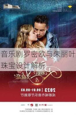 音乐剧罗密欧与朱丽叶珠宝设计解析