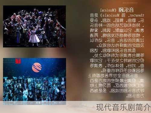 现代音乐剧简介