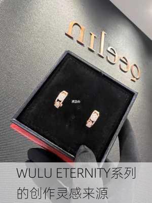 WULU ETERNITY系列的创作灵感来源