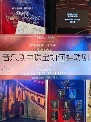 音乐剧中珠宝如何推动剧情