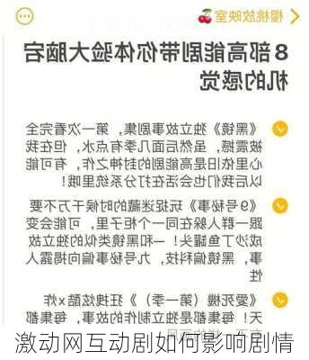 激动网互动剧如何影响剧情