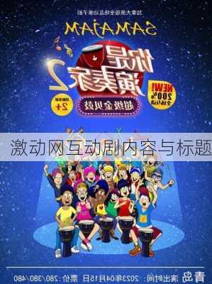 激动网互动剧内容与标题