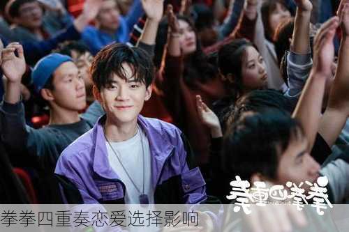 拳拳四重奏恋爱选择影响