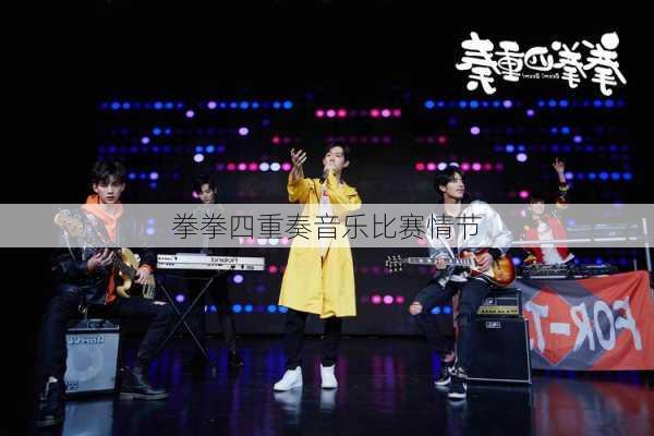 拳拳四重奏音乐比赛情节