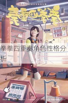拳拳四重奏角色性格分析