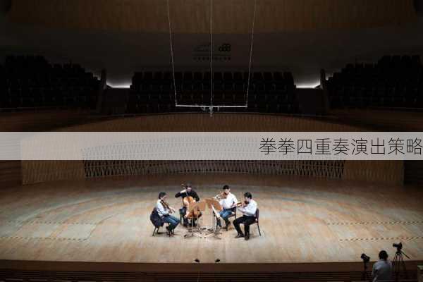 拳拳四重奏演出策略