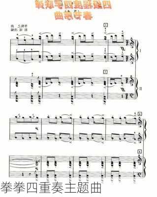 拳拳四重奏主题曲