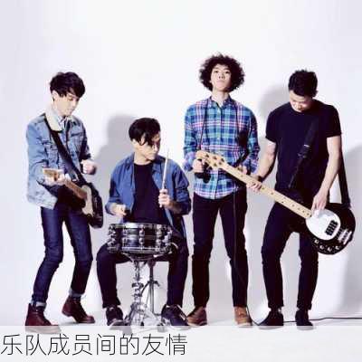 乐队成员间的友情
