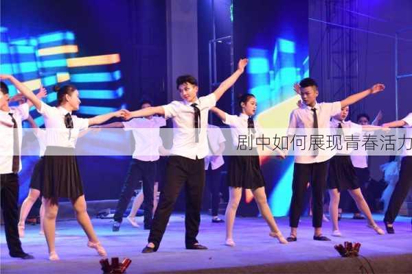 剧中如何展现青春活力
