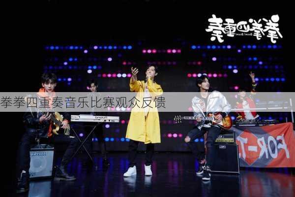 拳拳四重奏音乐比赛观众反馈