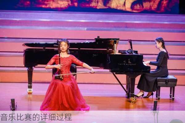 音乐比赛的详细过程