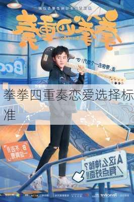 拳拳四重奏恋爱选择标准