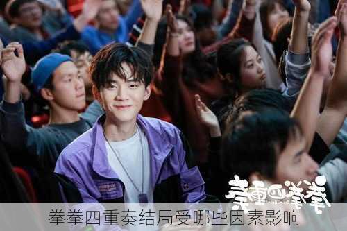 拳拳四重奏结局受哪些因素影响