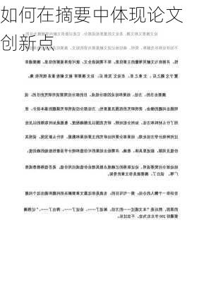 如何在摘要中体现论文创新点