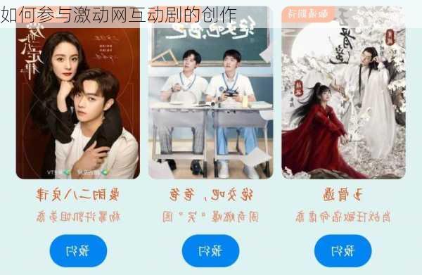 如何参与激动网互动剧的创作