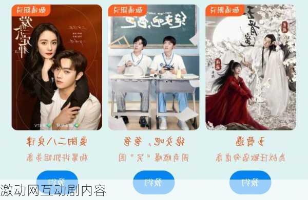 激动网互动剧内容