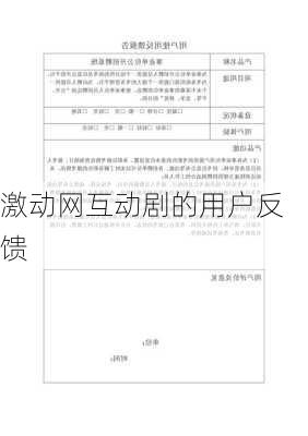激动网互动剧的用户反馈