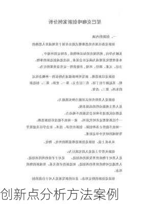 创新点分析方法案例