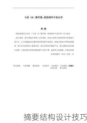 摘要结构设计技巧