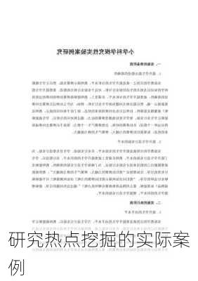 研究热点挖掘的实际案例