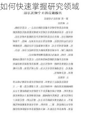 如何快速掌握研究领域