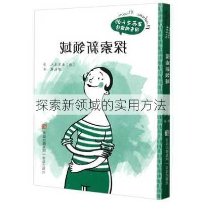 探索新领域的实用方法