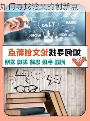 如何寻找论文的创新点