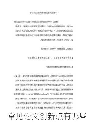 常见论文创新点有哪些