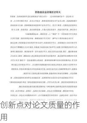 创新点对论文质量的作用