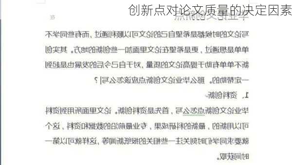 创新点对论文质量的决定因素