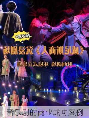 音乐剧的商业成功案例