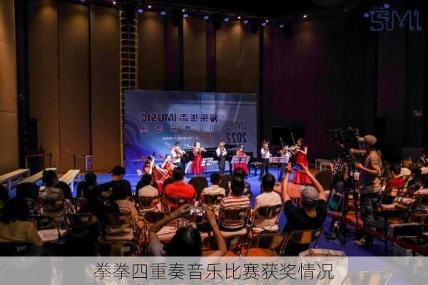 拳拳四重奏音乐比赛获奖情况