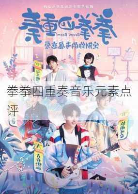 拳拳四重奏音乐元素点评