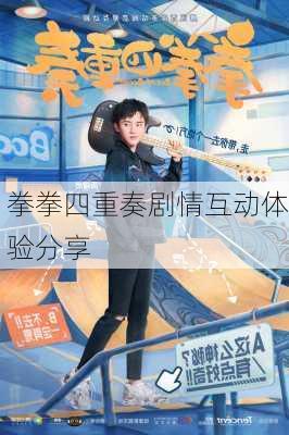 拳拳四重奏剧情互动体验分享
