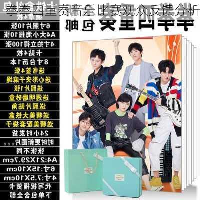 拳拳四重奏音乐比赛观众反馈分析