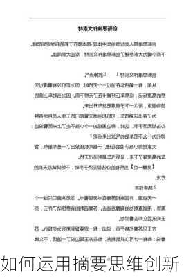 如何运用摘要思维创新