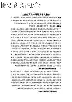 摘要创新概念