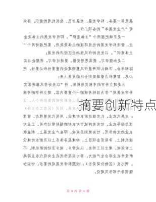 摘要创新特点