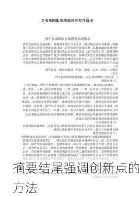 摘要结尾强调创新点的方法