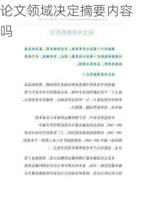论文领域决定摘要内容吗