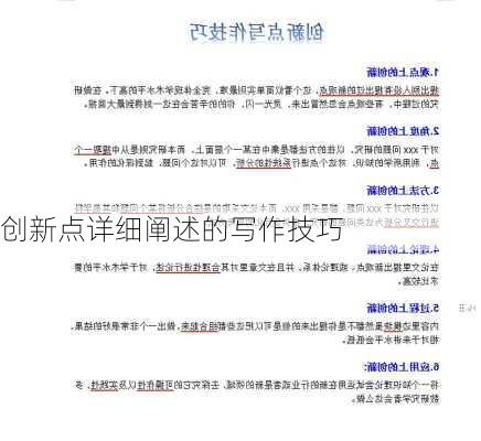 创新点详细阐述的写作技巧