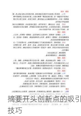摘要开头创新点的吸引技巧