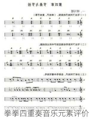 拳拳四重奏音乐元素评价