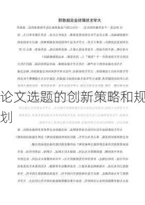 论文选题的创新策略和规划